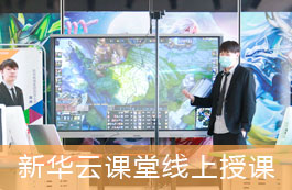 新华云课堂线上授课