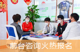 前台咨询火热报名
