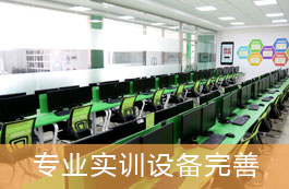 专业实训设备完善