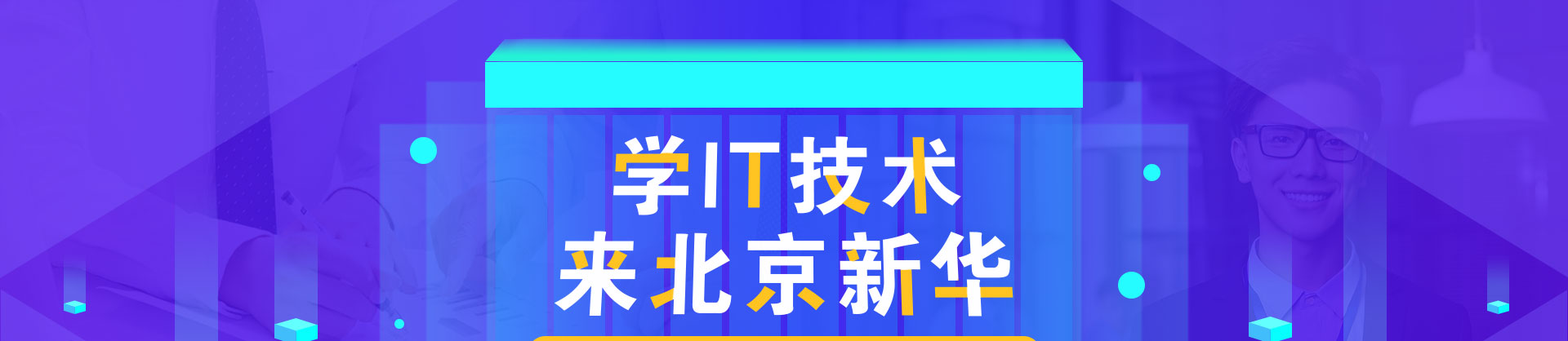 学IT技术 来北京新华