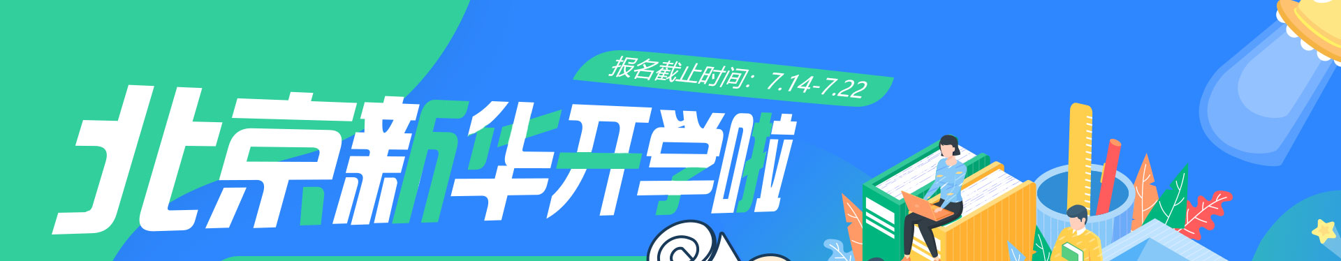 北京新华开学啦