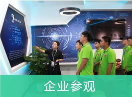 企业参观