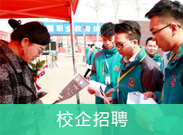 校企招聘