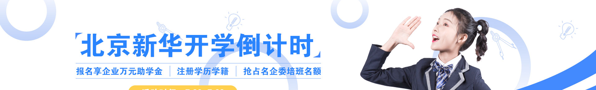 北京新华开学倒计时