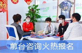 前台咨询火热报名