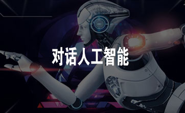 对话人工智能 