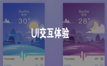 UI交互体验 