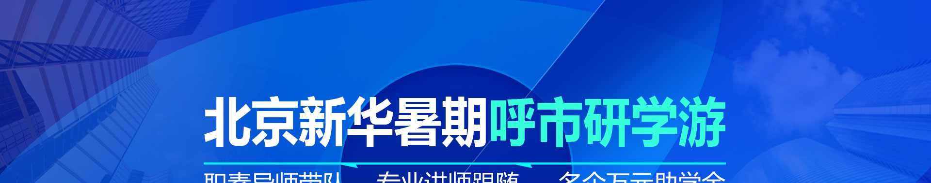 北京新华暑期呼市研学游