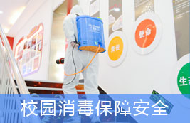 校园消毒保障安全