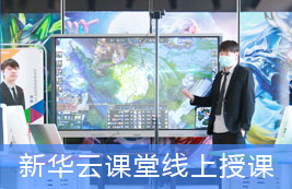新华云课堂线上授课