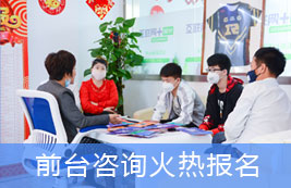 前台咨询火热报名