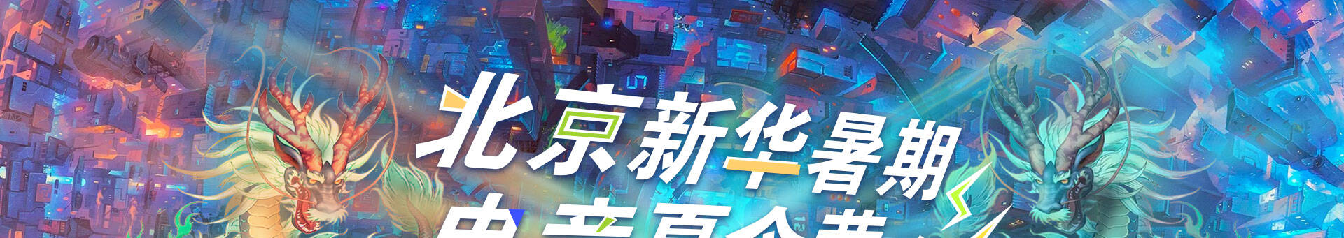 北京新华暑期电竞夏令营