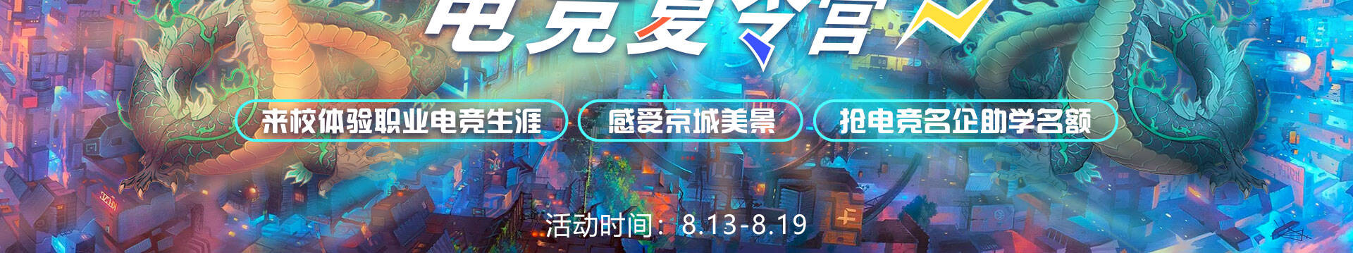 北京新华暑期电竞夏令营