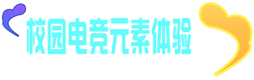 校园电竞元素体验