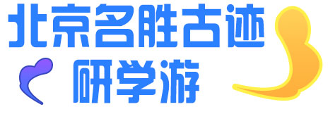 北京研学游