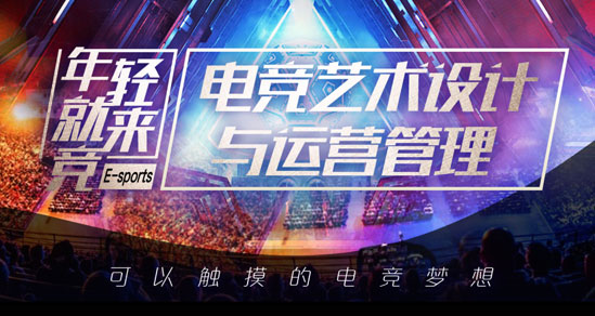 电竞艺术设计与运营管理