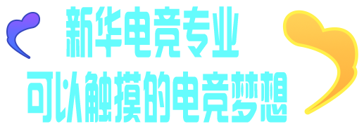 新华电竞专业