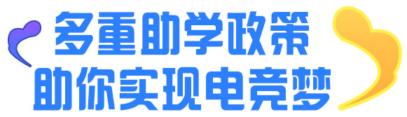 多重助学政策