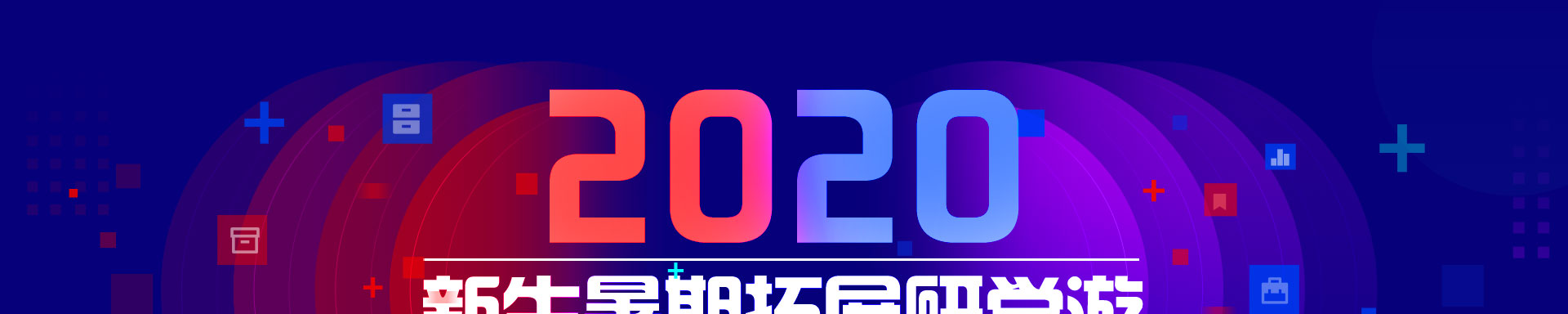 新生暑期拓展研学游