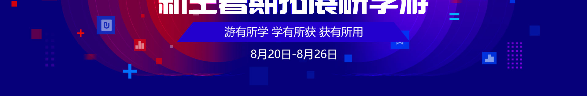 新生暑期拓展研学游