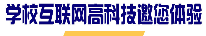 学校互联网高科技邀您体验