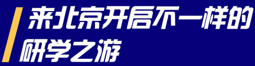 来北京开启不一样的
研学之游
