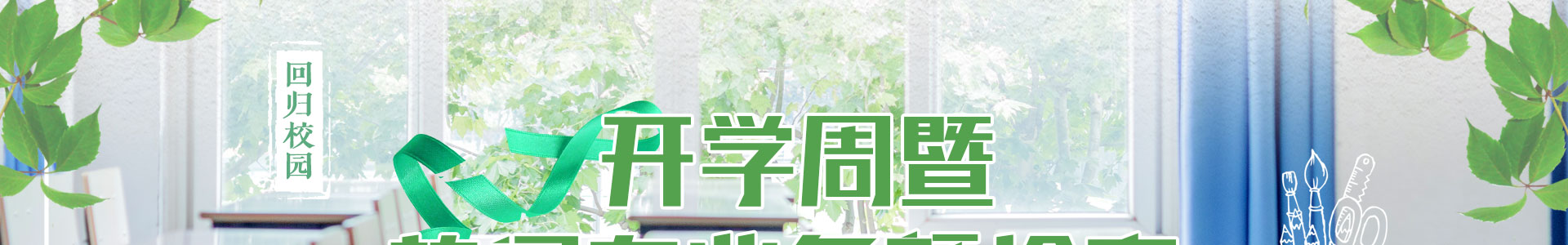 开学周暨热门专业名额抢订