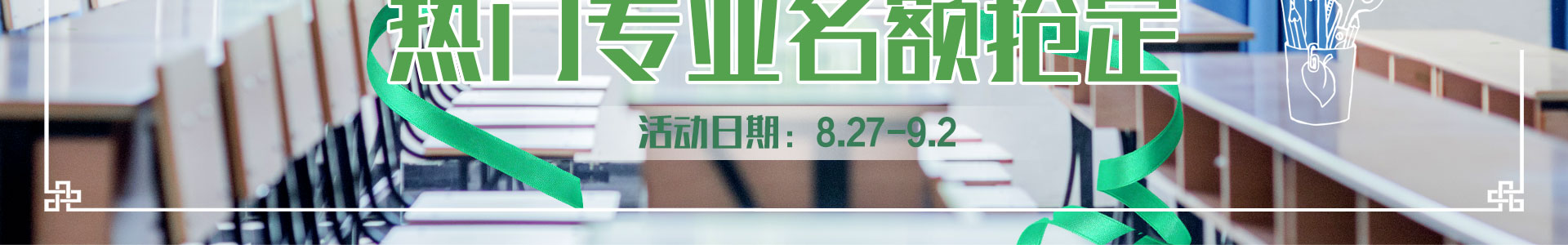 开学周暨热门专业名额抢订