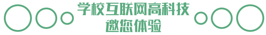 学校互联网高科技邀您体验 