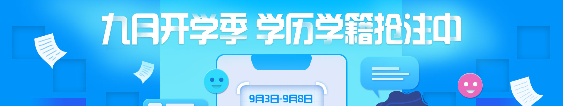 学籍学历抢注中