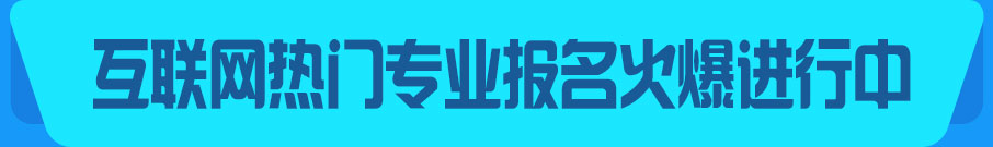 互联网热门专业报名火爆进行中