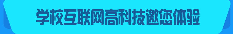 学校互联网高科技邀您体验