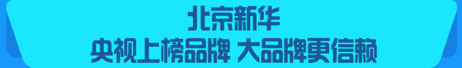 北京新华