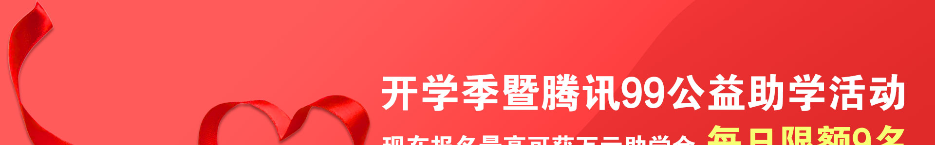开学季暨腾讯99公益助学活动