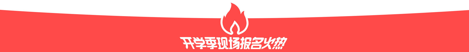 开学季现场报名火热