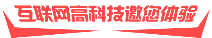 互联网高科技邀您体验