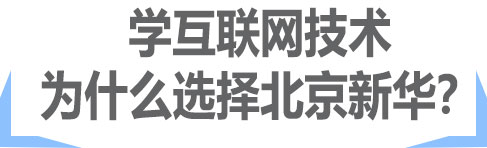 北京新华