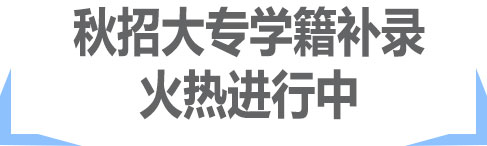 学籍补录火热进行中