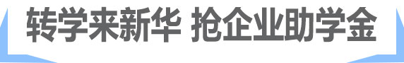 转学来新华