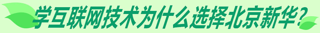 学技术，选北京新华
