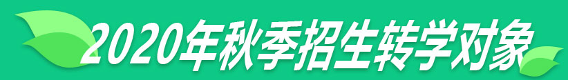 2020年秋季招生转学对象