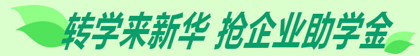 转学来新华
