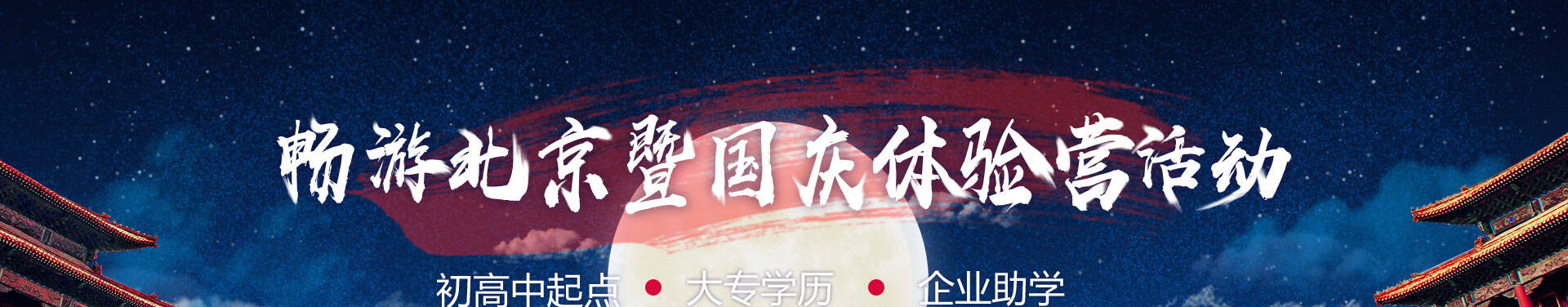 畅游北京暨国庆体验营活动
