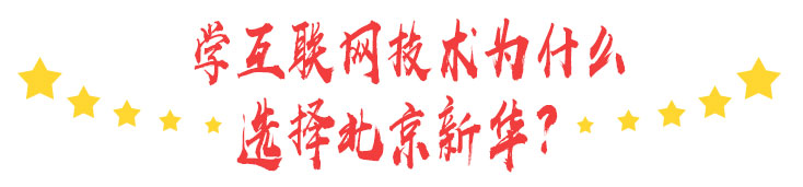 学技术，选北京新华
