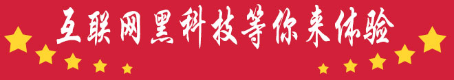 互联网黑科技等你来体验