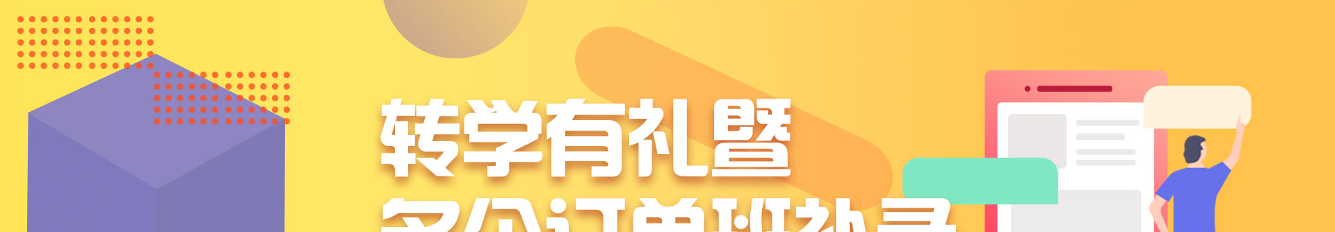 转学有礼暨名企订单班补录