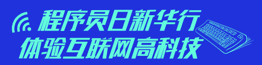 体验互联网高科技