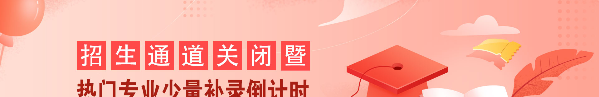 热门专业少量补录倒计时