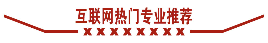 热门专业