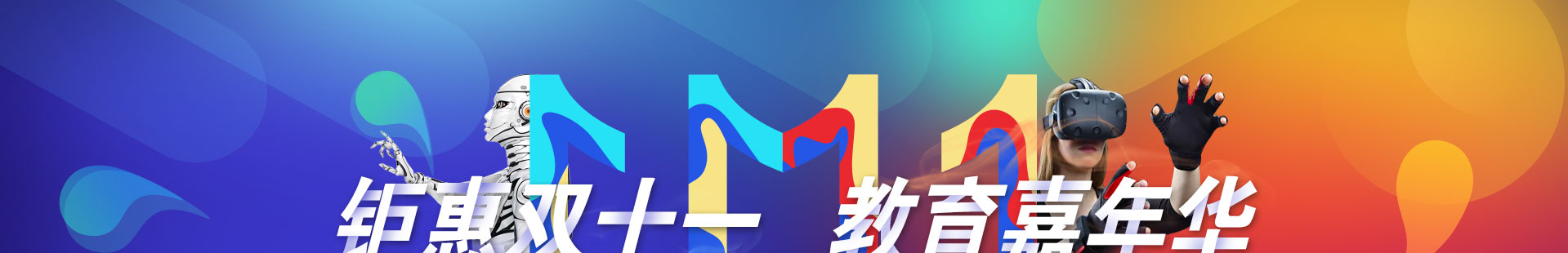 钜惠双十一，教育嘉年华